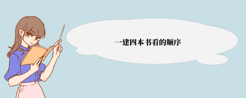 一建四本书看的顺序 考生如何学习这四门课程