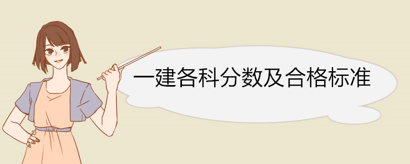 一建各科分数及合格标准 一级建造师执业资格考试内容