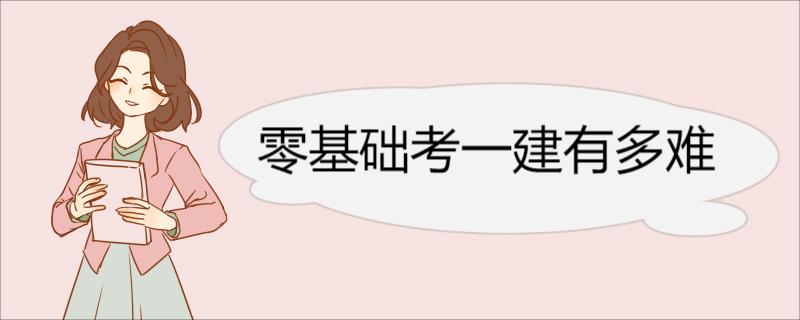 零基础考一建有多难 一级建造师专业选择