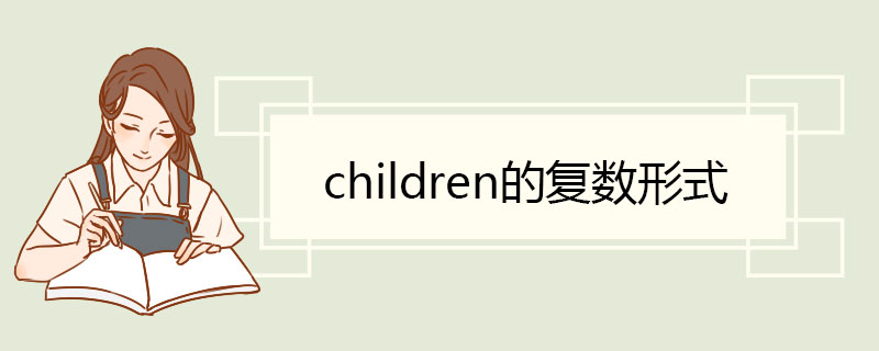 children的复数形式