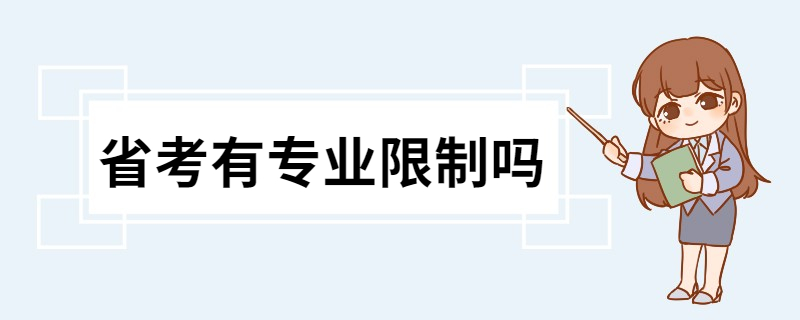 省考有专业限制吗 省考公务员有专业限制吗