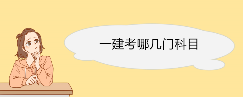 一建考哪几门科目 一级建造师报名费用