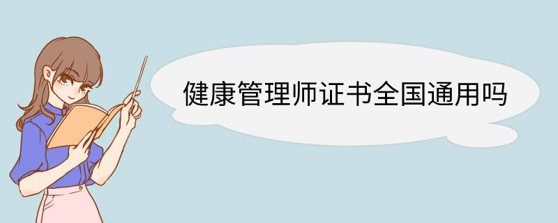 健康管理师证书全国通用吗 健康管理师证书用途