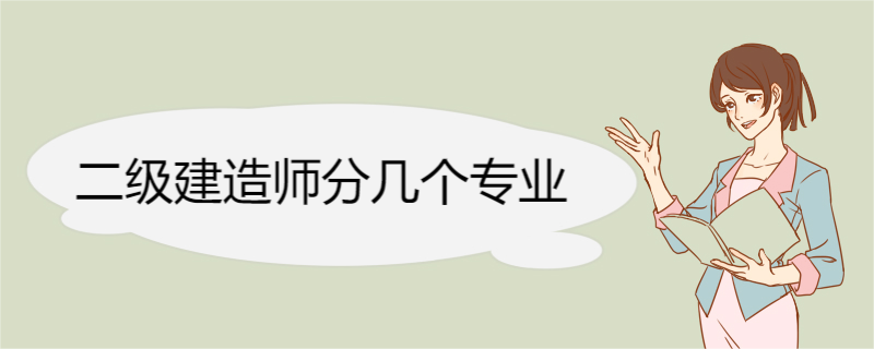 二级建造师分几个专业 二级建造师考试科目