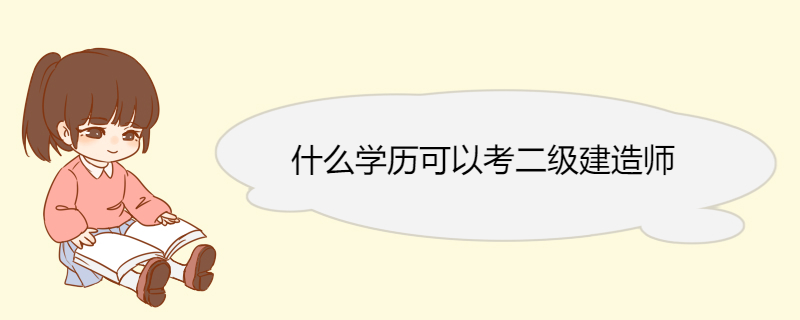 什么学历可以考二级建造师 二建专业的就业方向