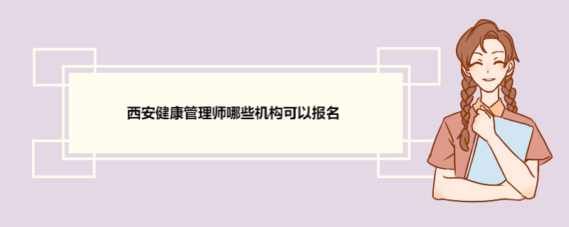 西安健康管理师哪些机构可以报名 培训机构简介