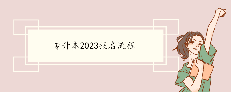 专升本2023报名流程