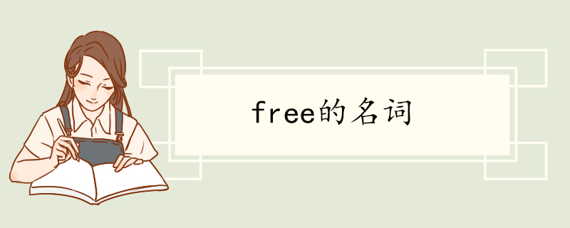 free的名词