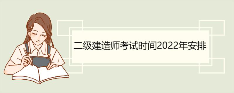 二级建造师考试时间2022年安排 二级建造师简介