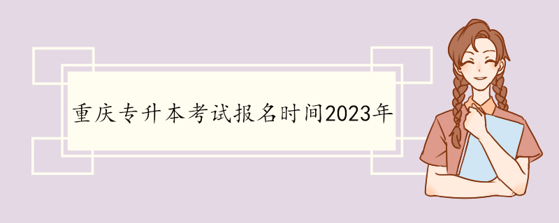 重庆专升本考试报名时间2023年