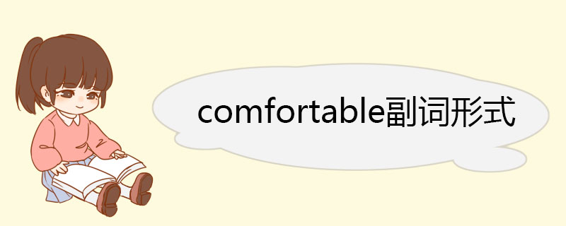 comfortable副词形式