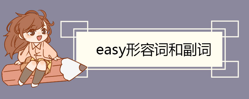 easy形容词和副词