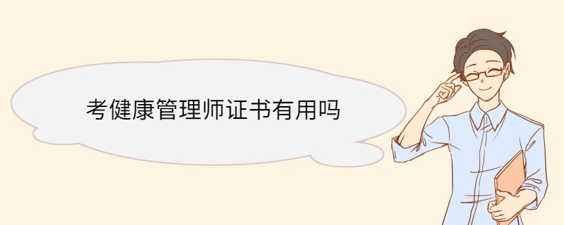 考健康管理师证书有用吗 健康管理师证书可以从事的行业