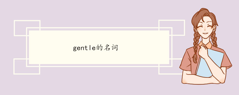 gentle的名词