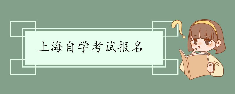 上海自学考试报名