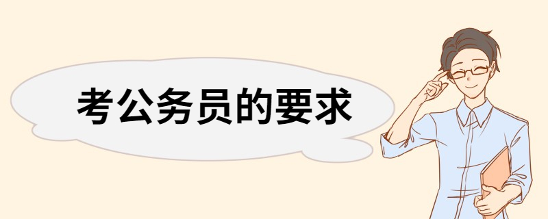 考公务员的要求 报考公务员的条件