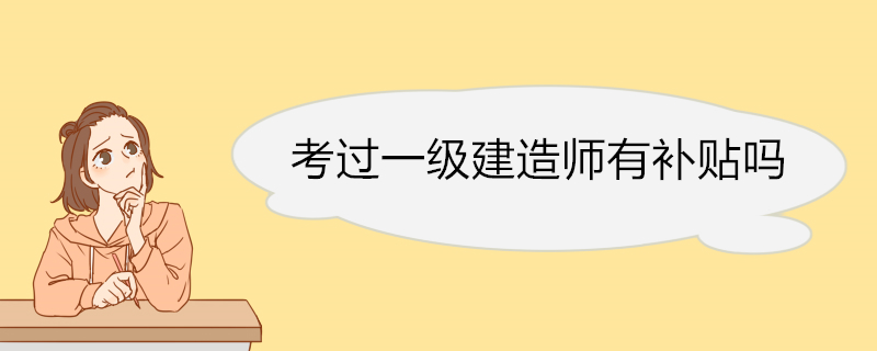 考过一级建造师有补贴吗 一级建造师申请技能提升补贴要求