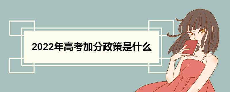 2022年高考加分政策是什么 考生位次的含义