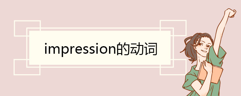 impression的动词