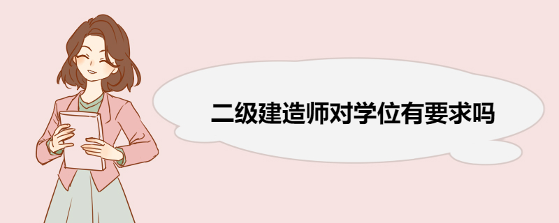 二级建造师对学位有要求吗 报考二级建造师的要求