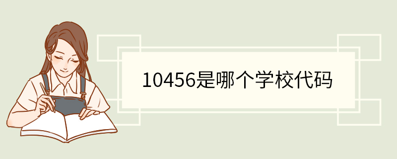 10456是哪个学校代码