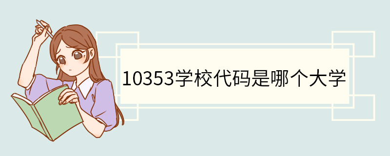 10353学校代码是哪个大学