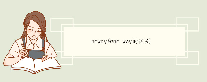 noway和no way的区别