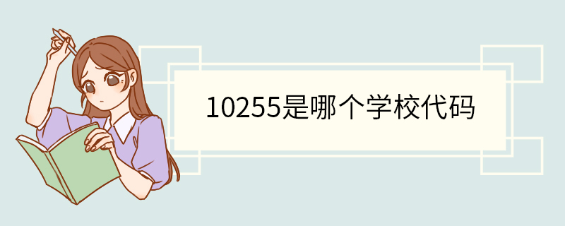 10255是哪个学校代码