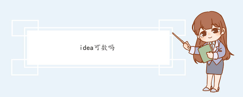 idea可数吗