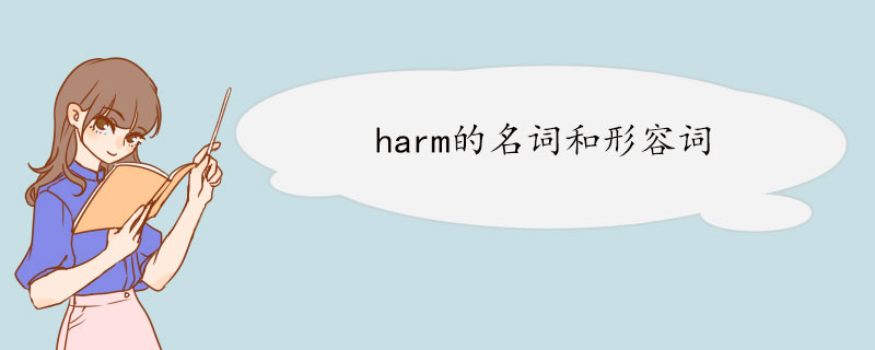 harm的名词和形容词