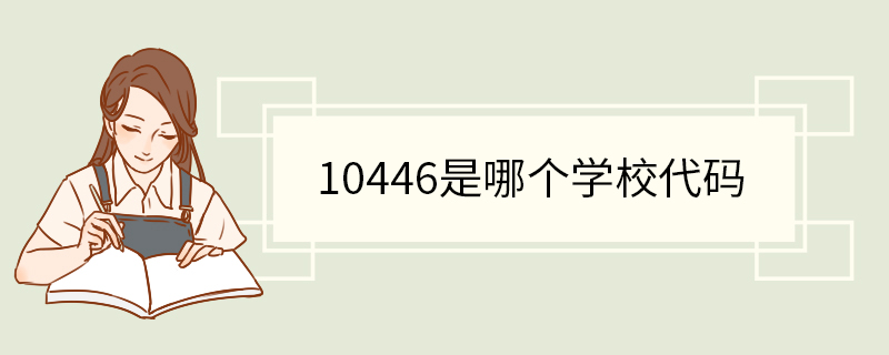 10446是哪个学校代码