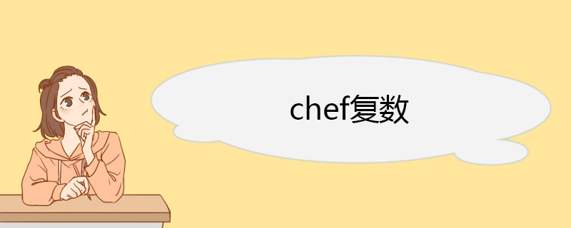 chef复数