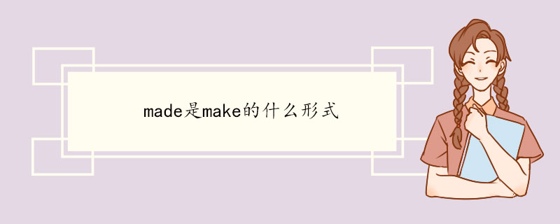 made是make的什么形式