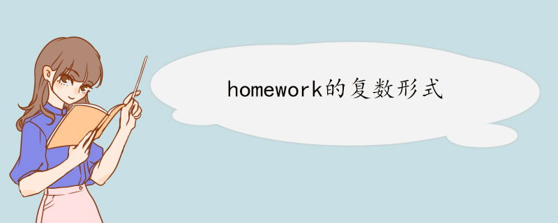 homework的复数形式