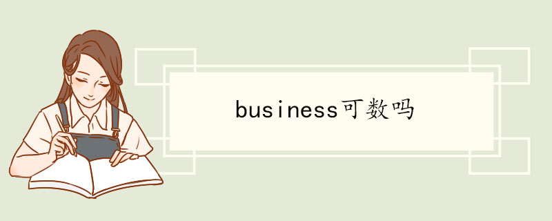 business可数吗