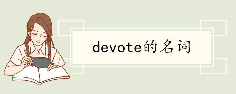 devote的名词