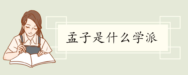 孟子是什么学派