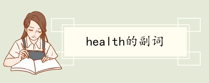 health的副词