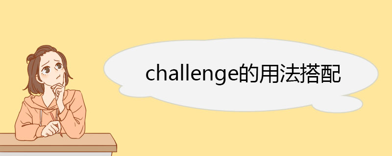 challenge的用法搭配