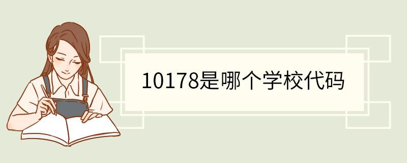 10178是哪个学校代码