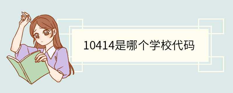 10414是哪个学校代码