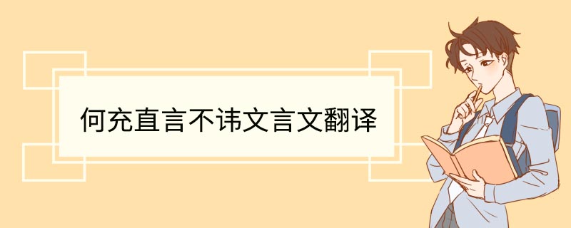 何充直言不讳文言文翻译