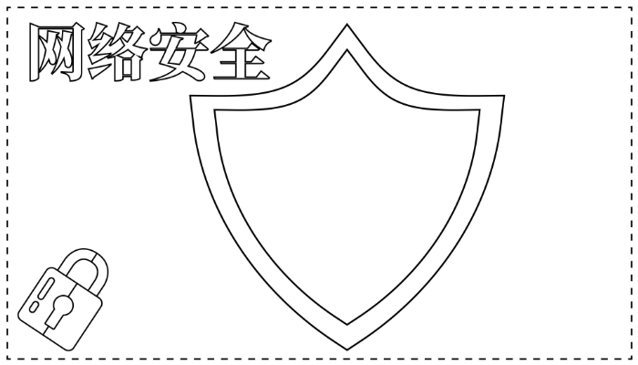 ​网络安全手抄报简单又漂亮