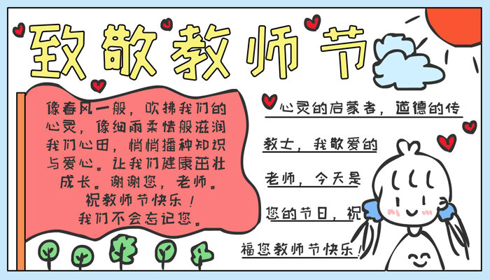 致敬教师节手抄报可爱