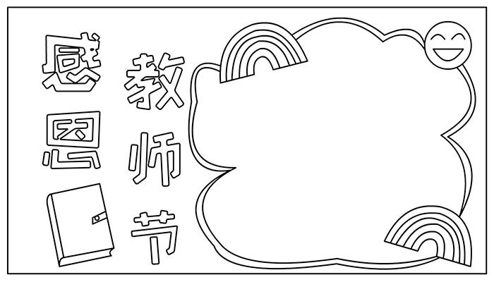 教师节手抄报漂亮有趣