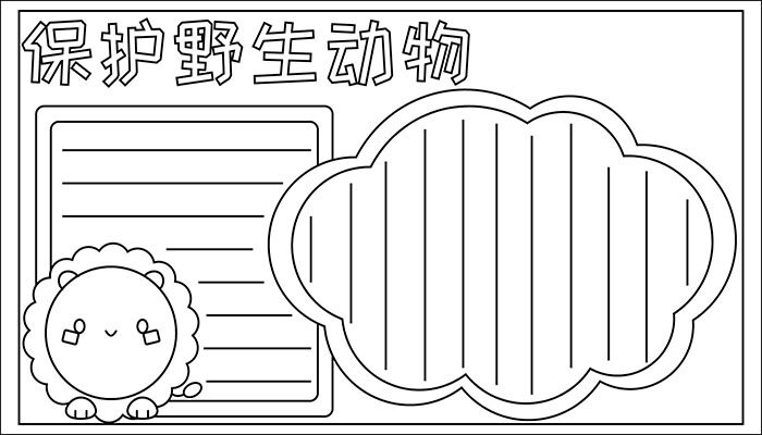 保护野生动物手抄报简单又可爱