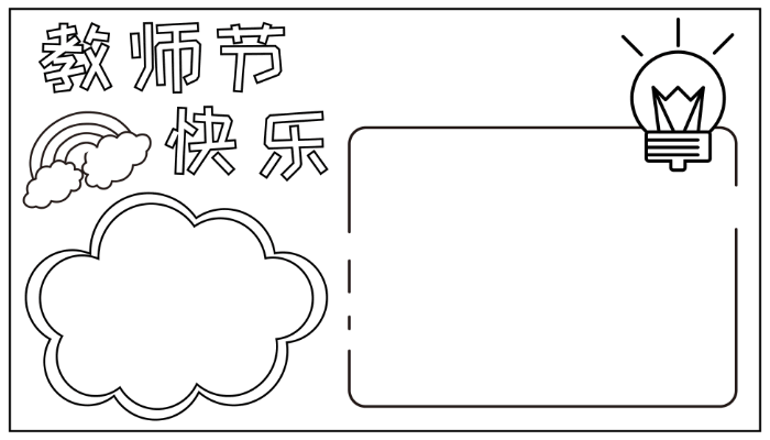 教师节快乐手抄报简洁