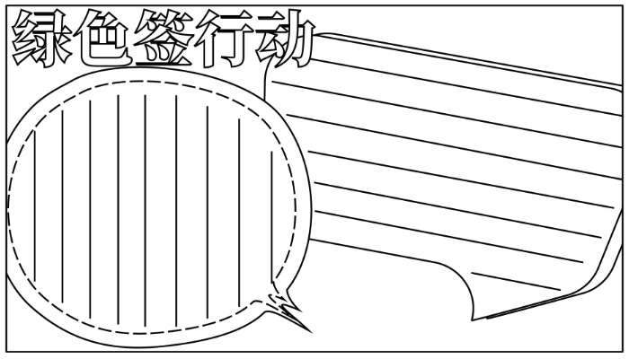 绿书签行动手抄报内容