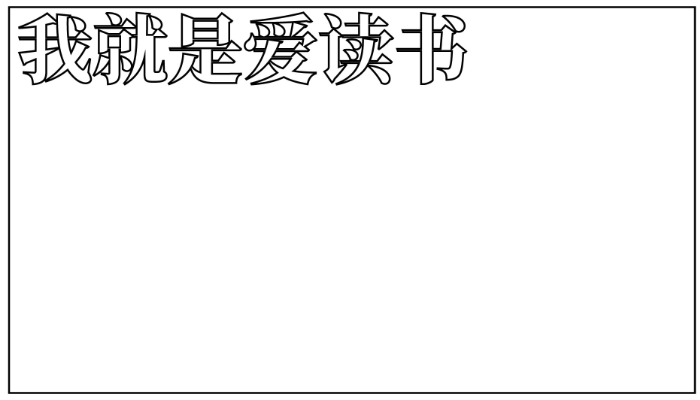 关于读书的手抄报简单漂亮