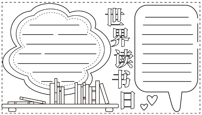 世界读书日手抄报简单